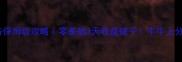 欢乐斗牛任务保姆级攻略零基础3天收益破千牛牛上分技巧大公开