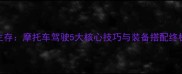 末日生存摩托车驾驶5大核心技巧与装备搭配终极指南