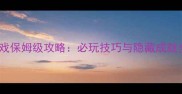 雪峰纪元雪山题材单机游戏保姆级攻略必玩技巧与隐藏成就全附高分段玩家心得