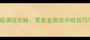 成长公园保姆级满级攻略零氪金高效升级技巧与隐藏玩法全