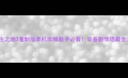 无主之地3重制版单机攻略新手必看装备剧情隐藏全