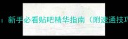 剑与家园全攻略新手必看贴吧精华指南附速通技巧与阵容推荐