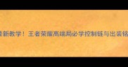 大乔13连招最新教学王者荣耀高端局必学控制链与出装铭文搭配攻略