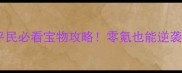 三国志董卓传平民必看宝物攻略零氪也能逆袭TOP3阵容搭配