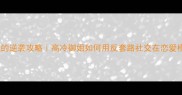 大龄女玩家御姐的逆袭攻略高冷御姐如何用反套路社交在恋爱模拟游戏中脱单