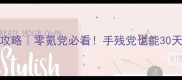 仙剑98保姆级攻略零氪党必看手残党也能30天登顶全服第一