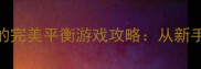 夏日厨房生存与美食的完美平衡游戏攻略从新手到大师的120天进阶指南