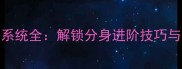 太极崛起分身系统全解锁分身进阶技巧与实战应用指南