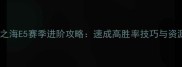 决战无畏之海E5赛季进阶攻略速成高胜率技巧与资源分配全