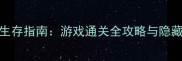 危机生存指南游戏通关全攻略与隐藏技巧