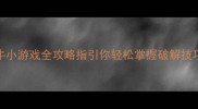 单机破解斗牛小游戏全攻略指引你轻松掌握破解技巧与防封措施