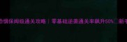 层层恐惧保姆级通关攻略零基础逆袭通关率飙升50新手必看篇