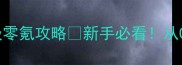 崩溃大陆保姆级零氪攻略新手必看从0到满级全流程