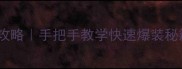 武尊私服刷装备保姆级攻略手把手教学快速爆装秘籍附免费开局技巧