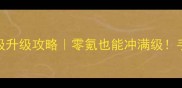 手机热血传奇保姆级升级攻略零氪也能冲满级手把手教你1个月成神