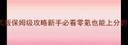 小兵的故事正式版保姆级攻略新手必看零氪也能上分的高性价比阵容