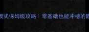 天天酷跑经典模式保姆级攻略零基础也能冲榜的隐藏技巧大公开