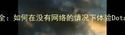 Dota单机攻略全如何在没有网络的情况下体验Dota2的深度玩法
