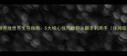 阿特拉斯开放世界生存指南5大核心技巧助你从新手到高手保姆级教程