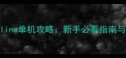 龙骑士Online单机攻略新手必看指南与隐藏内容