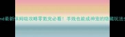 Furwind最新保姆级攻略零氪党必看手残也能成神宠的隐藏玩法全公开