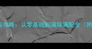九阴真经3D保姆级攻略从零基础到满级满配全附最新版本技巧