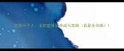 后宫三千人全明星阵容养成与策略最新全攻略