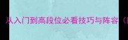 攻城掠地S7赛季全攻略从入门到高段位必看技巧与阵容附最新版本更新内容