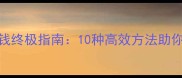 单机三国志2刷钱终极指南10种高效方法助你快速积累财富