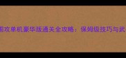 彩虹六号围攻单机豪华版通关全攻略保姆级技巧与武器搭配指南