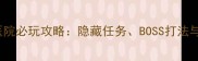 Araya医院必玩攻略隐藏任务BOSS打法与资源全