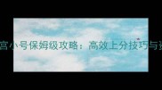 梦幻大闹天宫小号保姆级攻略高效上分技巧与资源收集全