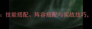 强袭型圣光奇美拉全攻略技能搭配阵容搭配与实战技巧助你轻松通关所有关卡