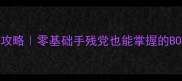 毁灭战士BFG保姆级攻略零基础手残党也能掌握的BOSS打法与武器搭配