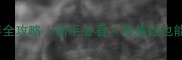 手机版我的世界生存全攻略新手必看零基础也能玩转附超实用技巧