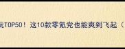 iOS单机游戏必玩TOP50这10款零氪党也能爽到飞起附免费下载攻略