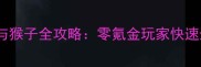 平民逆袭必看屌丝与猴子全攻略零氪金玩家快速升级与装备获取指南