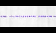 摩拜单车宝箱全10个技巧助你快速解锁稀有奖励附最新版本攻略9月更新