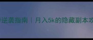 冷门3D页游逆袭指南月入5k的隐藏副本攻略大公开