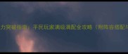 少年群侠传战力突破指南平民玩家满级满配全攻略附阵容搭配与资源分配