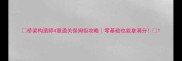 桥梁构造师4章通关保姆级攻略零基础也能拿满分