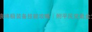 轩辕剑天之痕终极装备技能攻略附平民党氪金党最优解