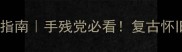 98年经典单机生存游戏通关指南手残党必看复古怀旧天花板暗黑地牢生存全攻略