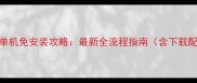 钢铁雄心4单机免安装攻略最新全流程指南含下载配置技巧