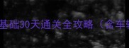 极品飞车新手必看零基础30天通关全攻略含车辆赛道升级核心技巧