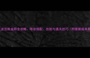 不思议迷宫炼金师全攻略阵容搭配技能与通关技巧附最新版本数据