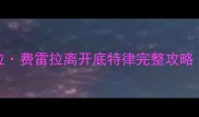 底特律变人卡拉费雷拉离开底特律完整攻略PC主机Steam