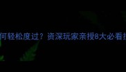诛仙手游雷劫如何轻松度过资深玩家亲授8大必看技巧与避坑指南