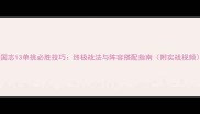 三国志13单挑必胜技巧终极战法与阵容搭配指南附实战视频
