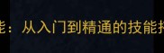 剑灵法师全技能从入门到精通的技能搭配与实战技巧